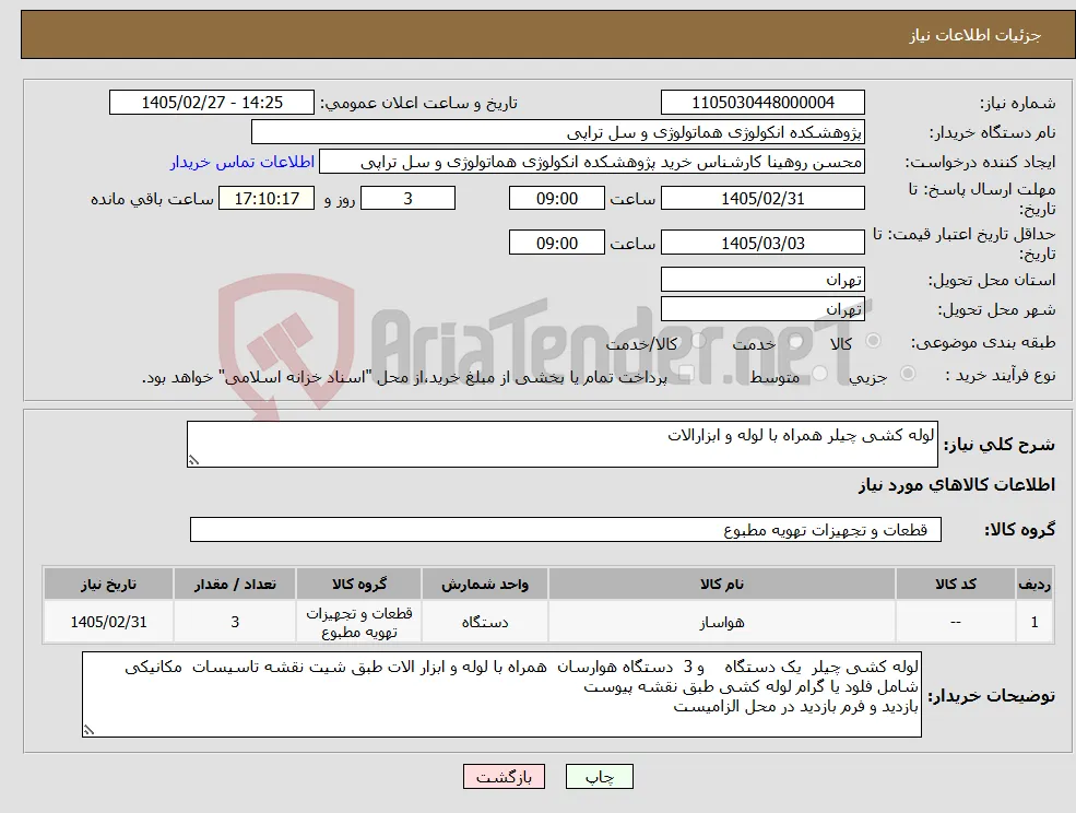 نیاز کالا-لوله کشی چیلر همراه با لوله و ابزارالات