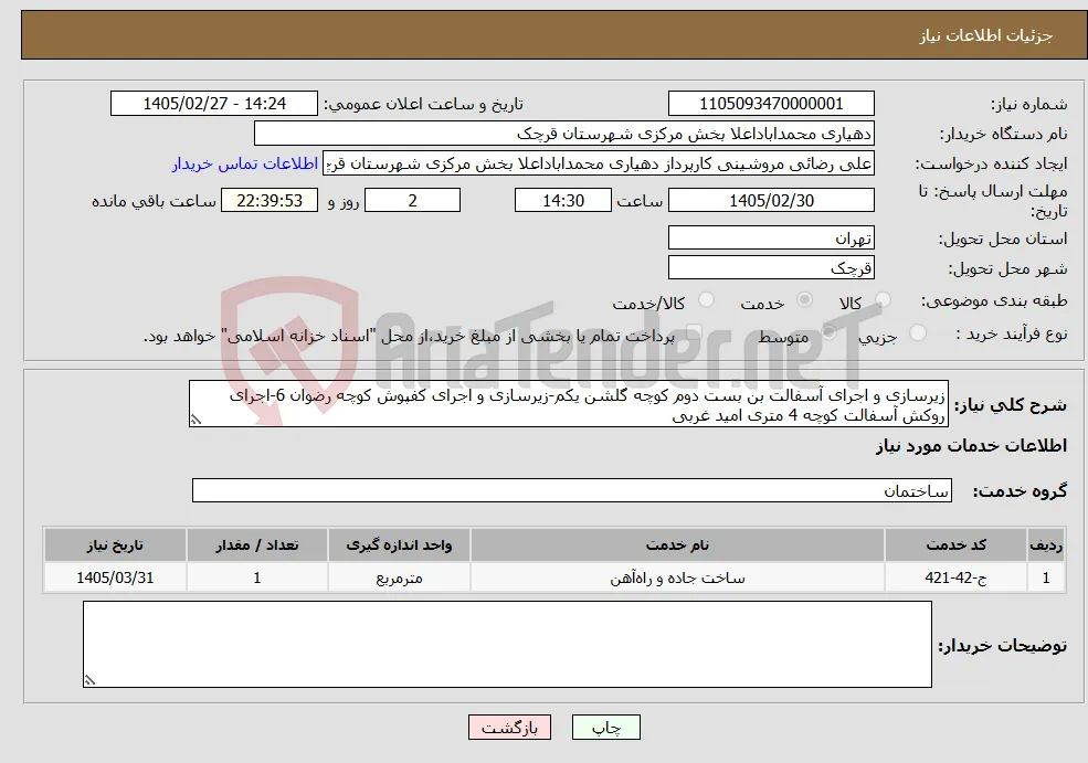 نیاز خدمات-زیرسازی و اجرای آسفالت بن بست دوم کوچه گلشن یکم-زیرسازی و اجرای کفپوش کوچه رضوان 6-اجرای روکش آسفالت کوچه 4 متری امید غربی