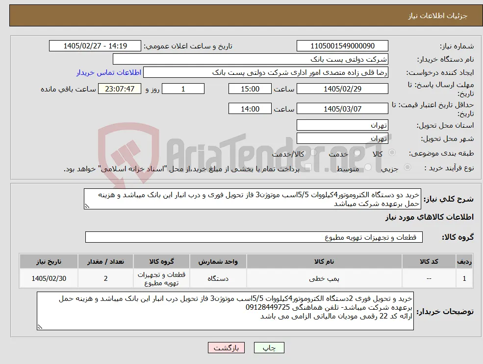 نیاز کالا-خرید دو دستگاه الکتروموتور4کیلووات 5/5اسب موتوژن3 فاز تحویل فوری و درب انبار این بانک میباشد و هزینه حمل برعهده شرکت میباشد