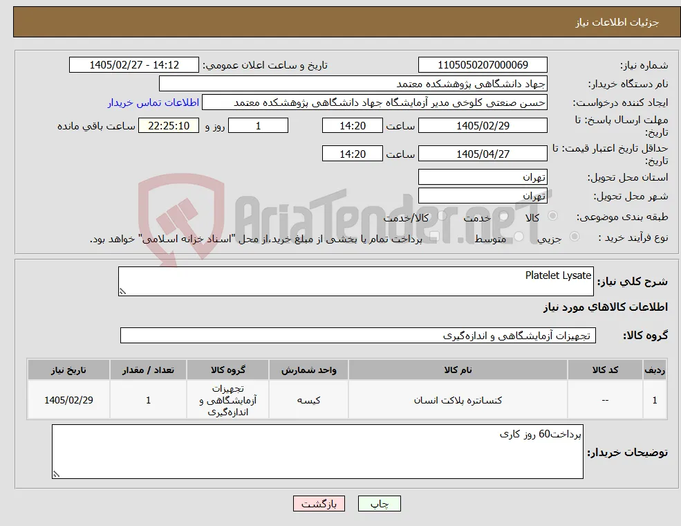 نیاز کالا-Platelet Lysate