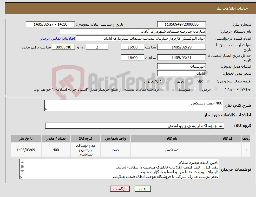 نیاز کالا-400 جفت دستکش