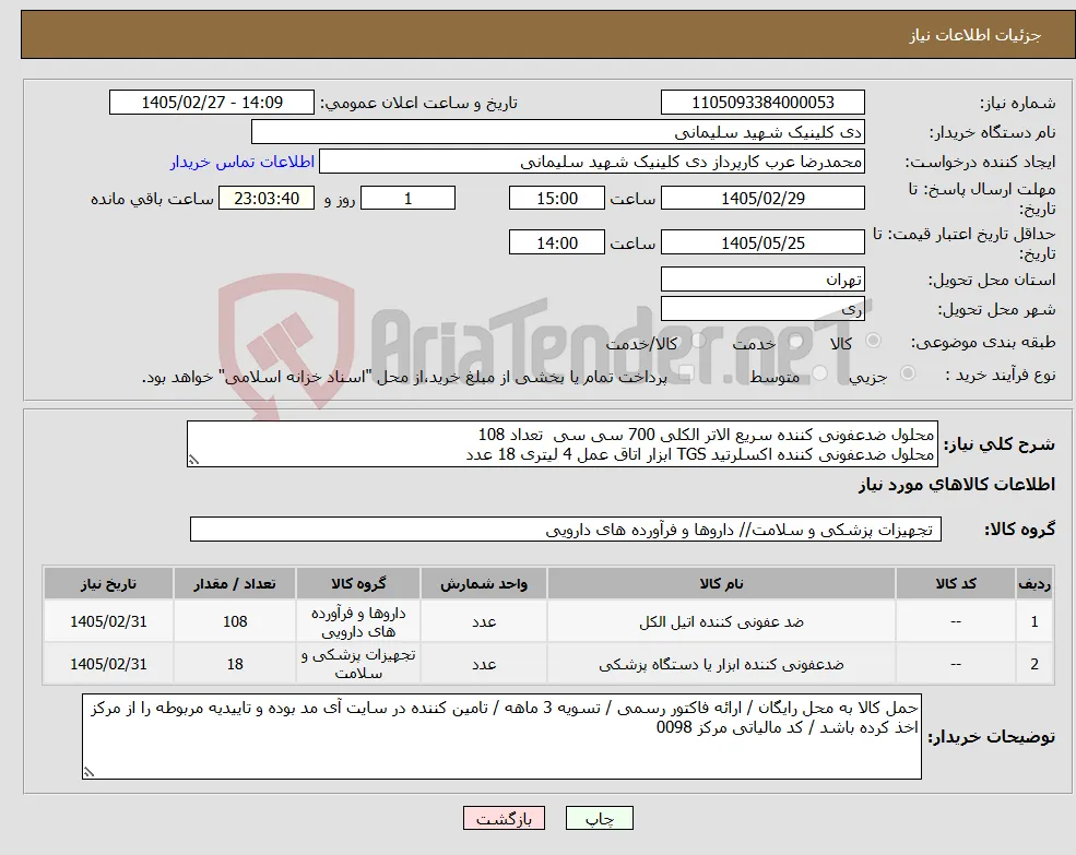 نیاز کالا-محلول ضدعفونی کننده سریع الاتر الکلی 700 سی سی تعداد 108 محلول ضدعفونی کننده اکسلرتید TGS ابزار اتاق عمل 4 لیتری 18 عدد 