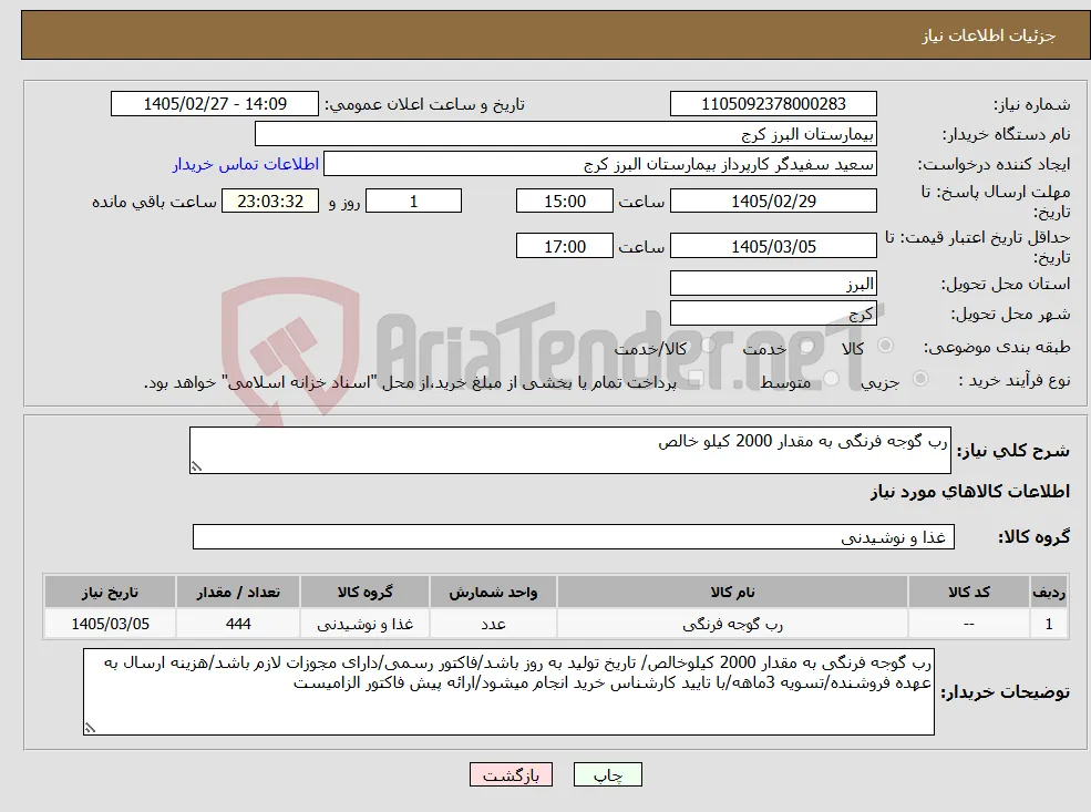 نیاز کالا-رب گوجه فرنگی به مقدار 2000 کیلو خالص