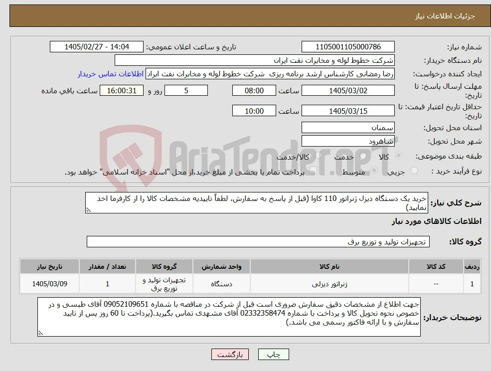 نیاز کالا-خرید یک دستگاه دیزل ژنراتور 110 کاوا (قبل از پاسخ به سفارش، لطفاً تاییدیه مشخصات کالا را از کارفرما اخذ نمایید)