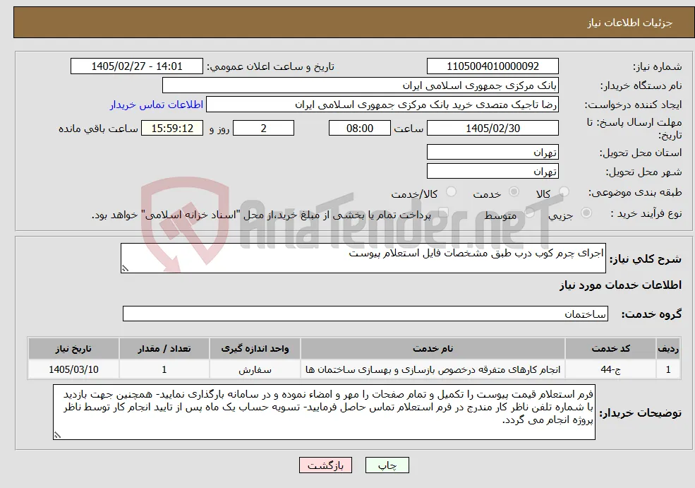 نیاز خدمات-اجرای چرم کوب درب طبق مشخصات فایل استعلام پیوست 