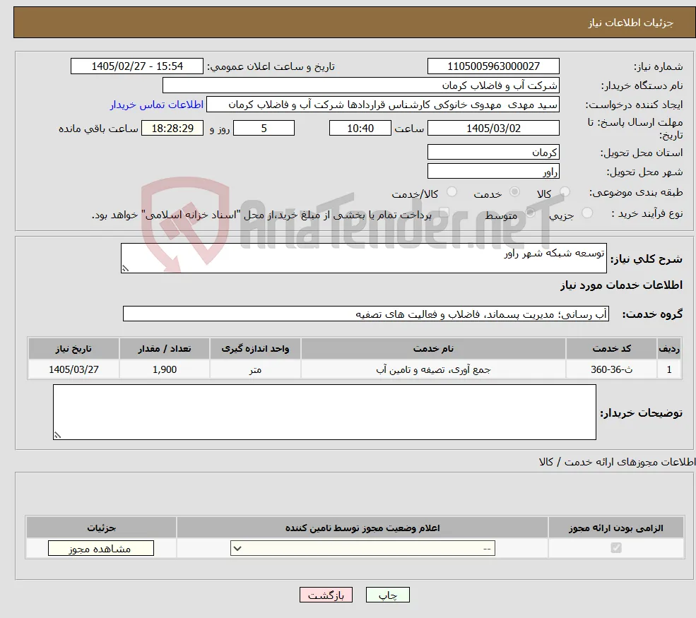 نیاز خدمات-توسعه شبکه شهر راور