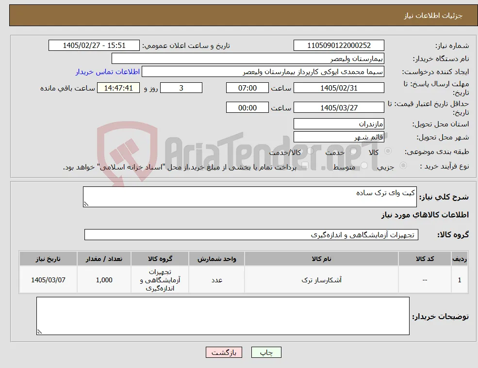 نیاز کالا-کیت وای ترک ساده