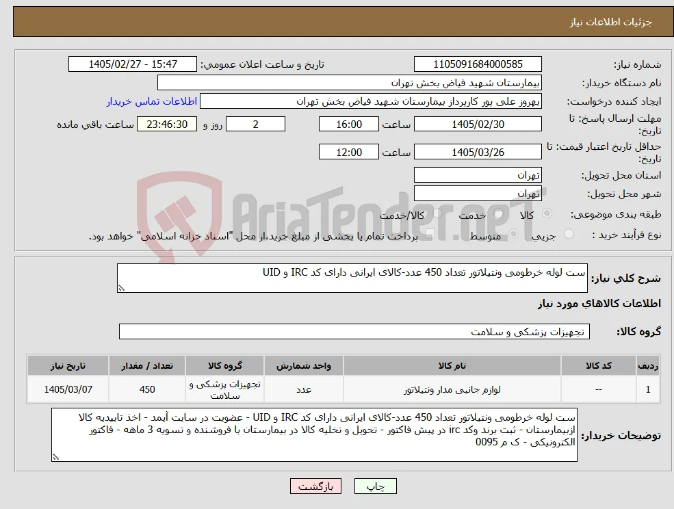 نیاز کالا-ست لوله خرطومی ونتیلاتور تعداد 450 عدد-کالای ایرانی دارای کد IRC و UID