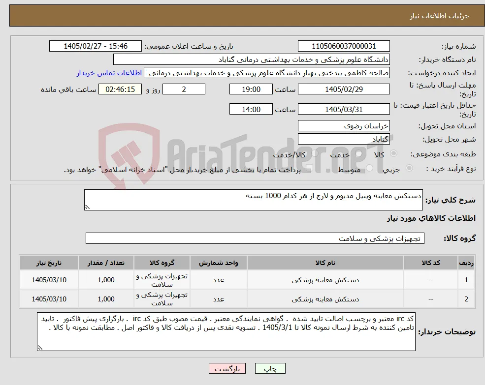 نیاز کالا-دستکش معاینه وینیل مدیوم و لارج از هر کدام 1000 بسته