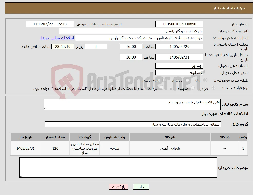 نیاز کالا-آهن الات مطابق با شرح پیوست 