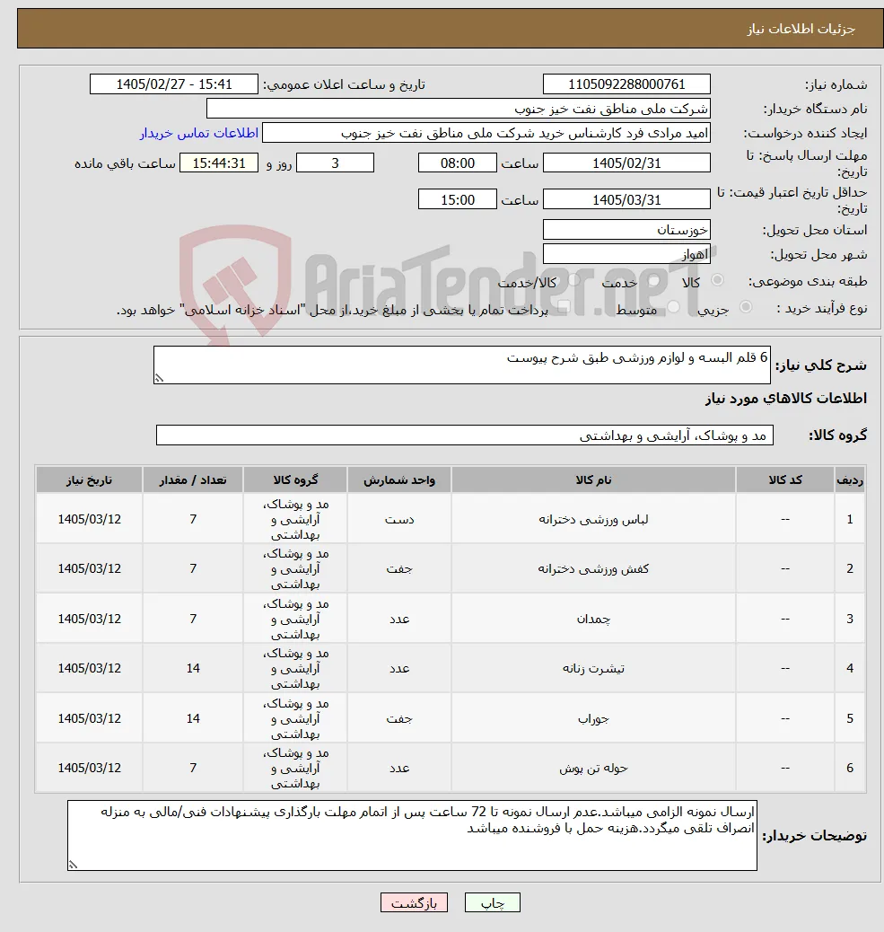 نیاز کالا-6 قلم البسه و لوازم ورزشی طبق شرح پیوست