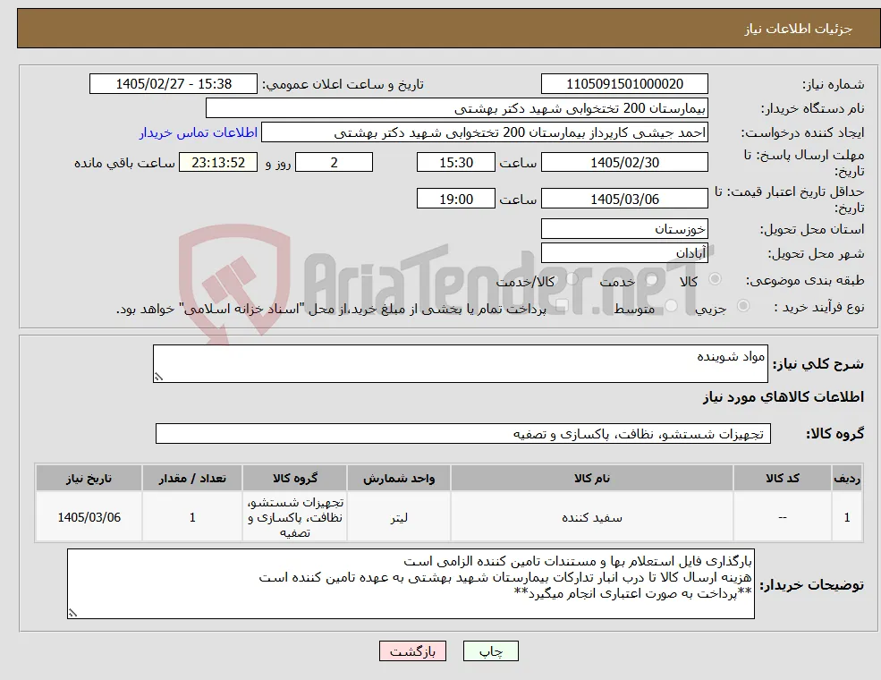 نیاز کالا-مواد شوینده