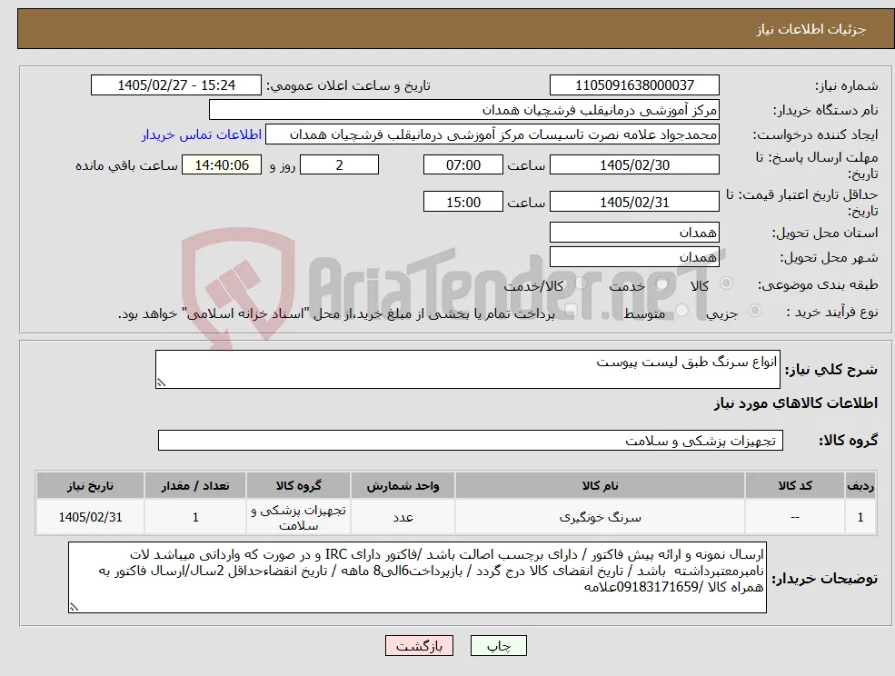 نیاز کالا-انواع سرنگ طبق لیست پیوست
