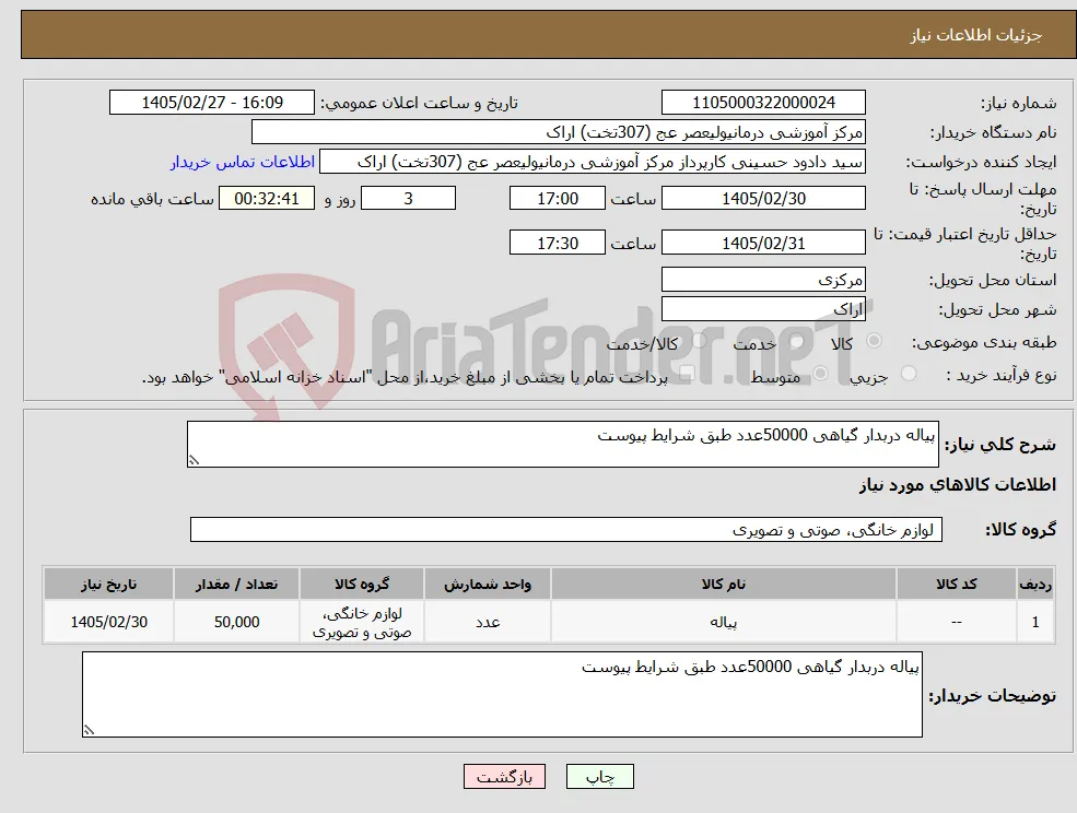 نیاز کالا-پیاله دربدار گیاهی 50000عدد طبق شرایط پیوست 