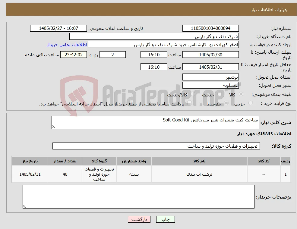 نیاز کالا-ساخت کیت تعمیرات شیر سرچاهی Soft Good Kit