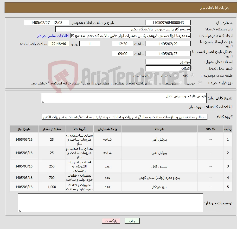 نیاز کالا-قوطی فلزی و سینی کابل 
