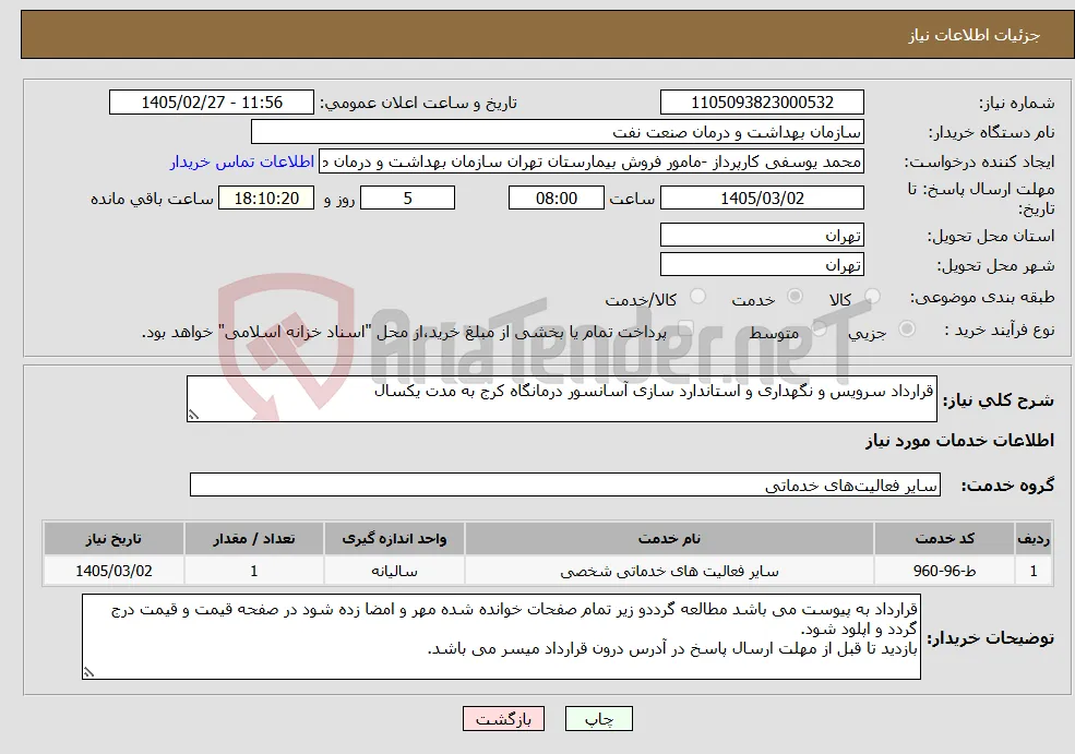 نیاز خدمات-قرارداد سرویس و نگهداری و استاندارد سازی آسانسور درمانگاه کرج به مدت یکسال 