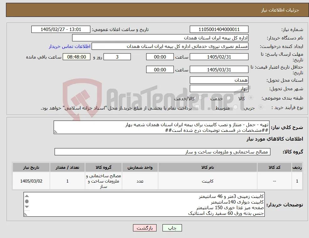 نیاز کالا-تهیه - حمل - منتاژ و نصب کابینت برای بیمه ایران استان همدان شعبه بهار ##مشخصات در قسمت توضیحات درج شده است##