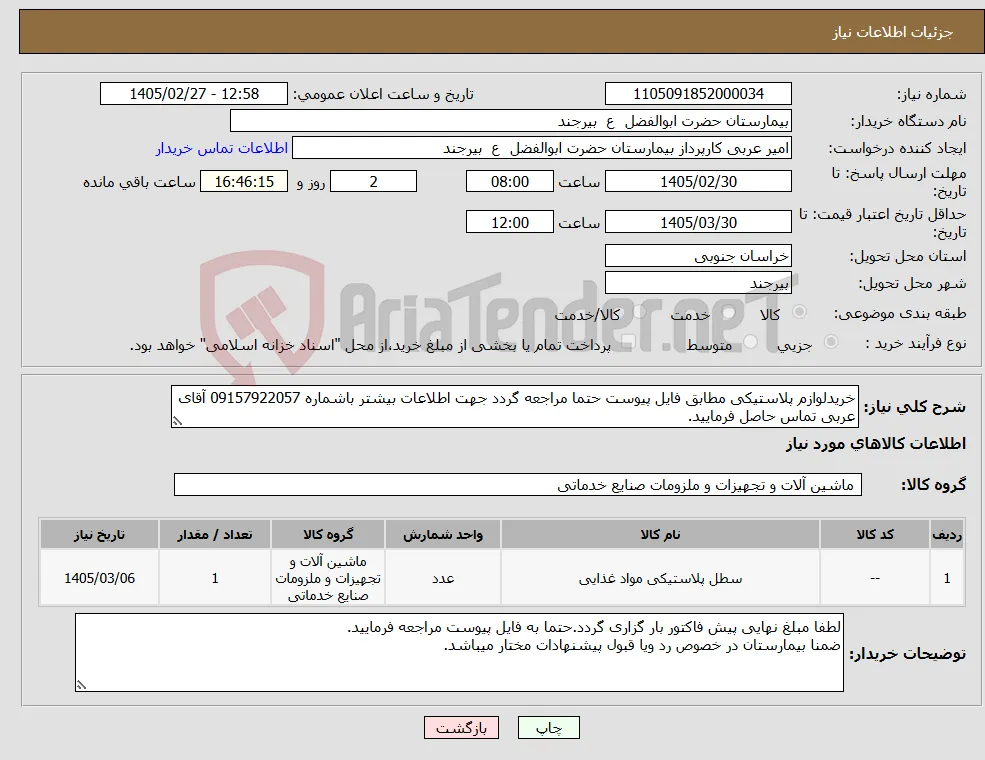 نیاز کالا-خریدلوازم پلاستیکی مطابق فایل پیوست حتما مراجعه گردد جهت اطلاعات بیشتر باشماره 09157922057 آقای عربی تماس حاصل فرمایید.