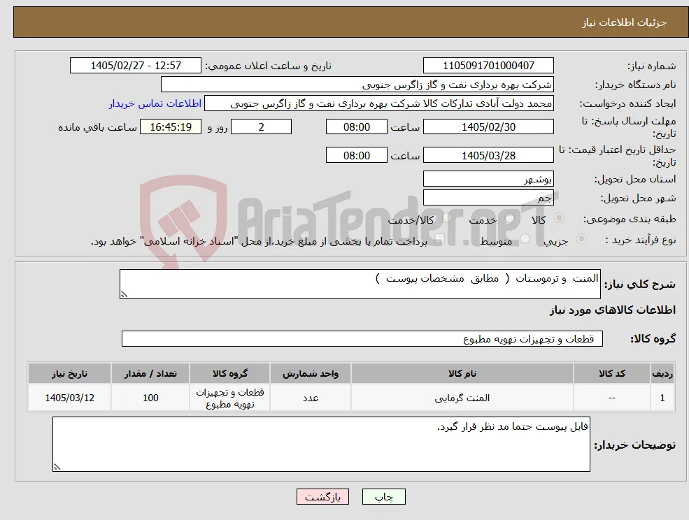 نیاز کالا-المنت و ترموستات ( مطابق مشخصات پیوست ) 