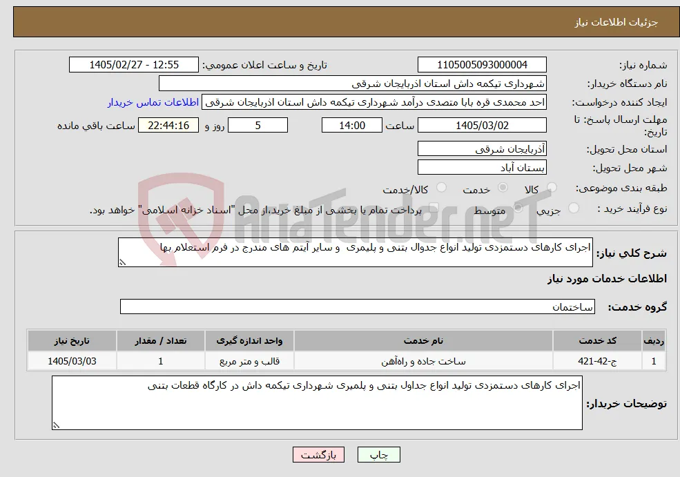 نیاز خدمات-اجرای کارهای دستمزدی تولید انواع جدوال بتنی و پلیمری و سایر آیتم های مندرج در فرم استعلام بها