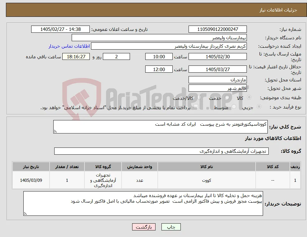 نیاز کالا-کووتاسپکتورفتومتر به شرح پیوست ایران کد مشابه است