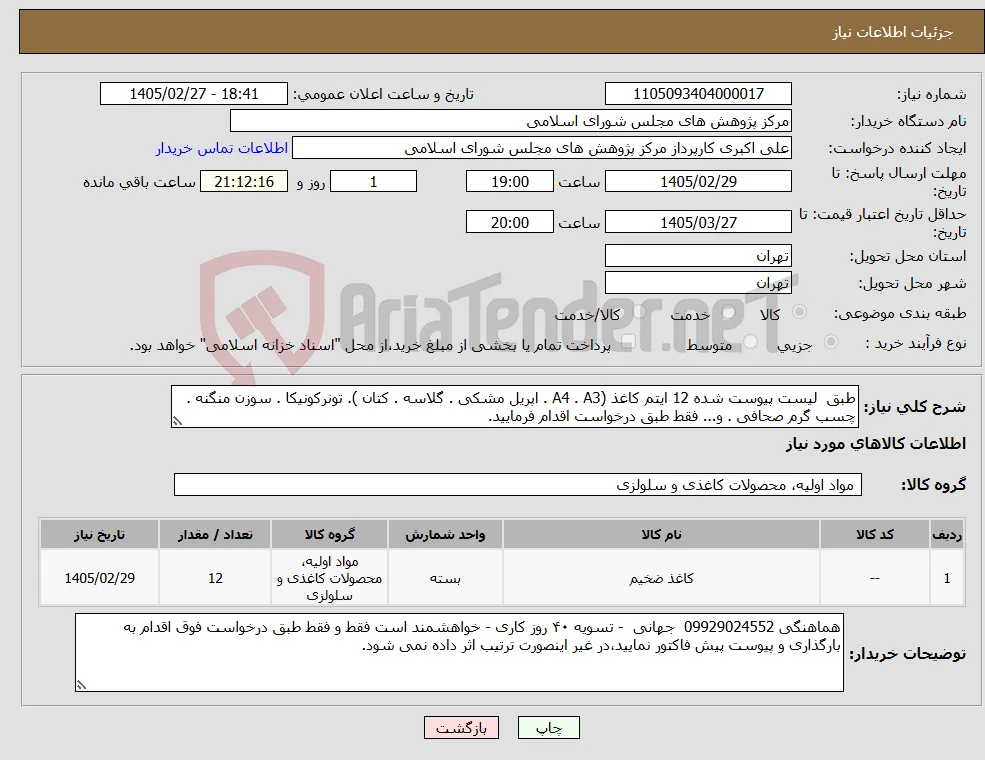نیاز کالا-طبق لیست پیوست شده 12 ایتم کاغذ (A4 . A3 . اپریل مشکی . گلاسه . کتان ). تونرکونیکا . سوزن منگنه . چسب گرم صحافی . و... فقط طبق درخواست اقدام فرمایید.