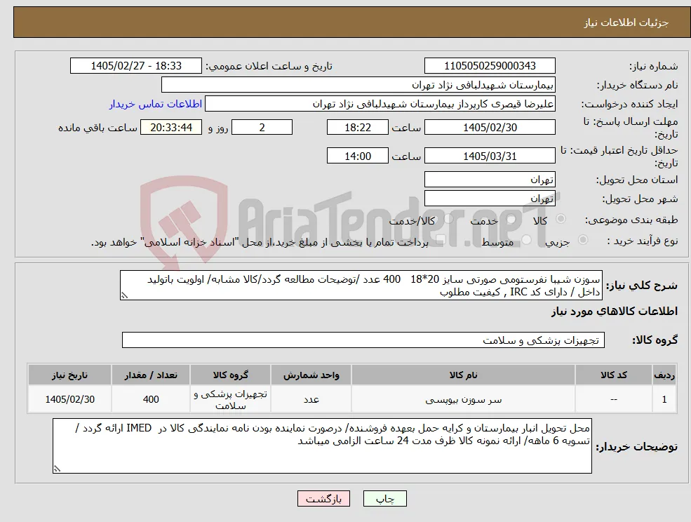 نیاز کالا-سوزن شیبا نفرستومی صورتی سایز 20*18 400 عدد /توضیحات مطالعه گردد/کالا مشابه/ اولویت باتولید داخل / دارای کد IRC , کیفیت مطلوب