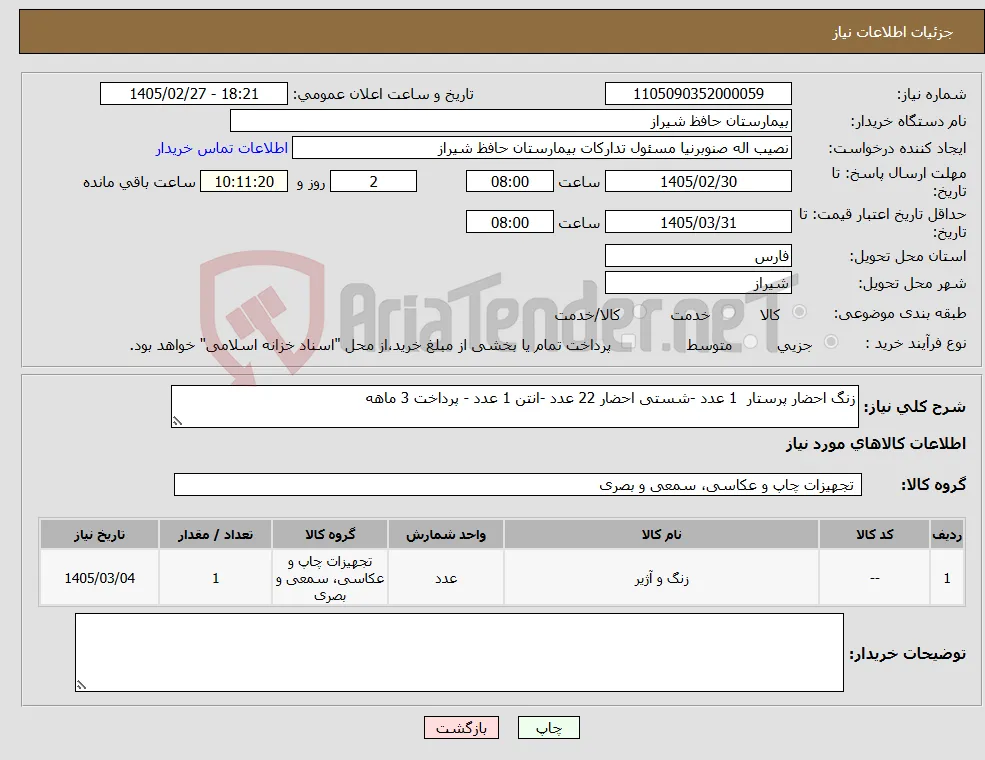 نیاز کالا-زنگ احضار پرستار 1 عدد -شستی احضار 22 عدد -انتن 1 عدد - پرداخت 3 ماهه