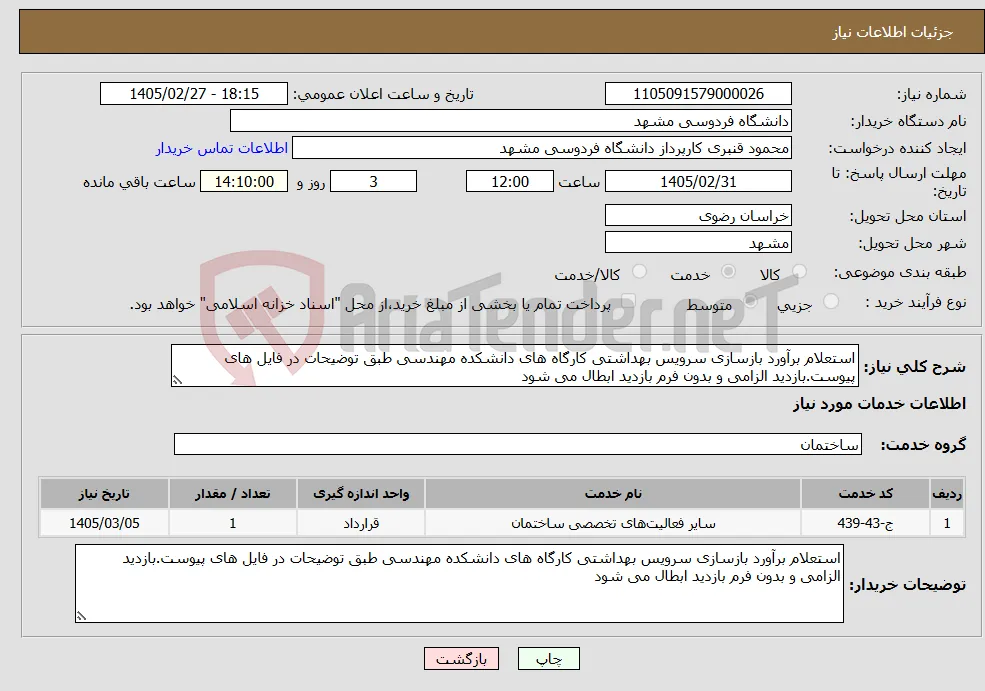 نیاز خدمات-استعلام برآورد بازسازی سرویس بهداشتی کارگاه های دانشکده مهندسی طبق توضیحات در فایل های پیوست.بازدید الزامی و بدون فرم بازدید ابطال می شود