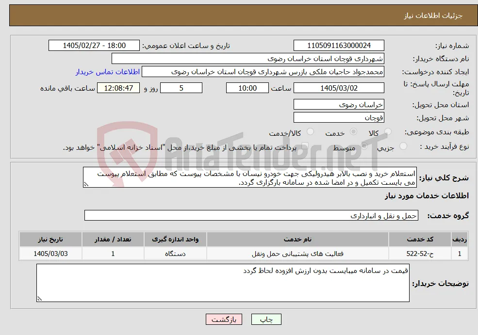 نیاز خدمات-استعلام خرید و نصب بالابر هیدرولیکی جهت خودرو نیسان با مشخصات پیوست که مطابق استعلام پیوست می بایست تکمیل و در امضا شده در سامانه بارگزاری گردد.