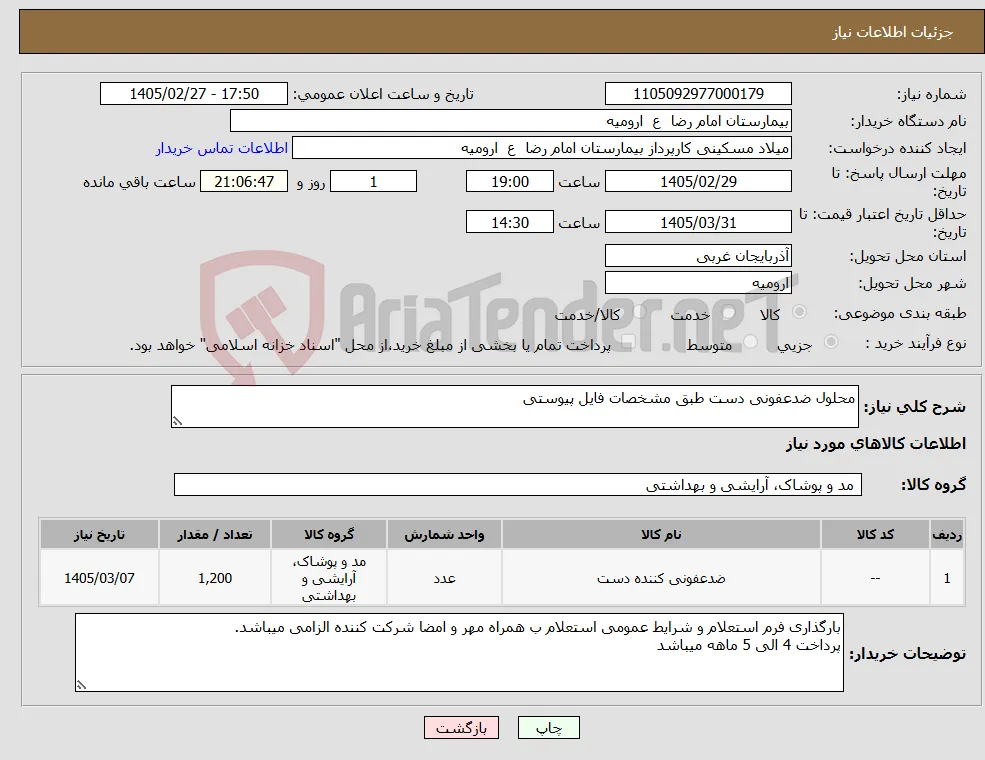 نیاز کالا-محلول ضدعفونی دست طبق مشخصات فایل پیوستی