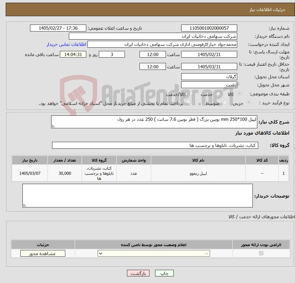 نیاز کالا-لیبل 100*250 mm بوبین بزرگ ( قطر بوبین 7.6 سانت ) 250 عدد در هر رول 