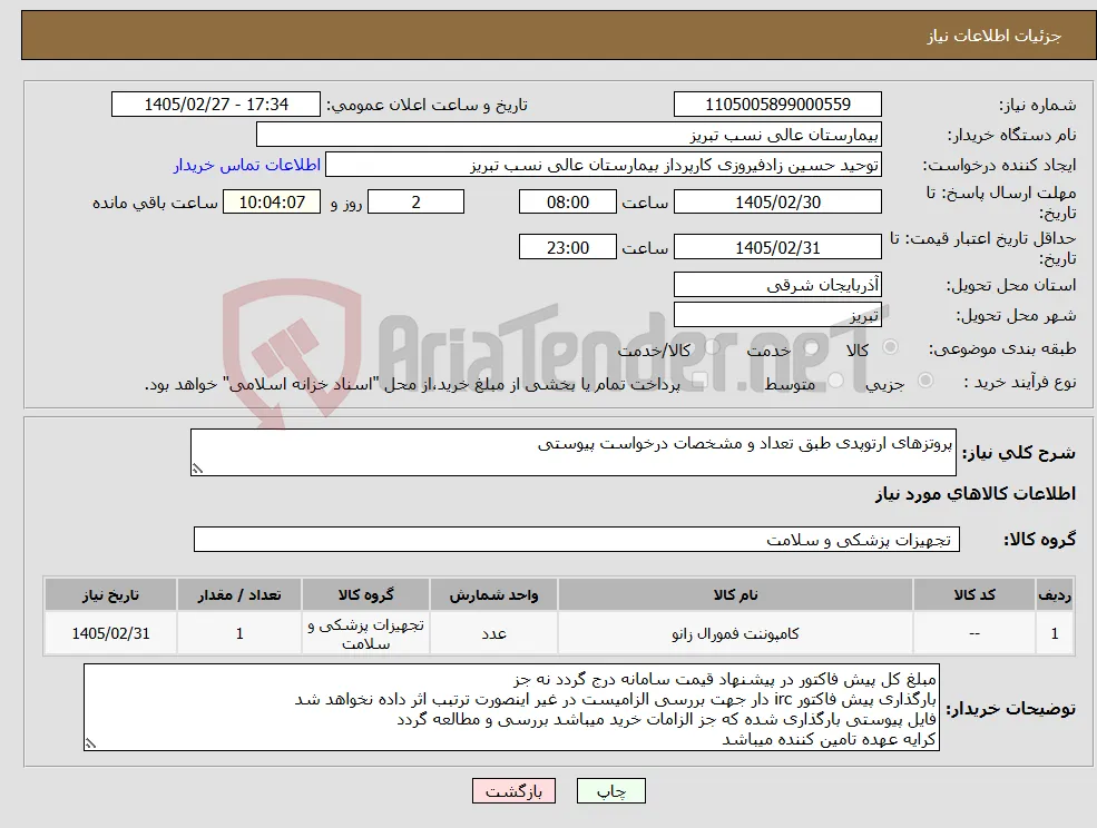 نیاز کالا-پروتزهای ارتوپدی طبق تعداد و مشخصات درخواست پیوستی