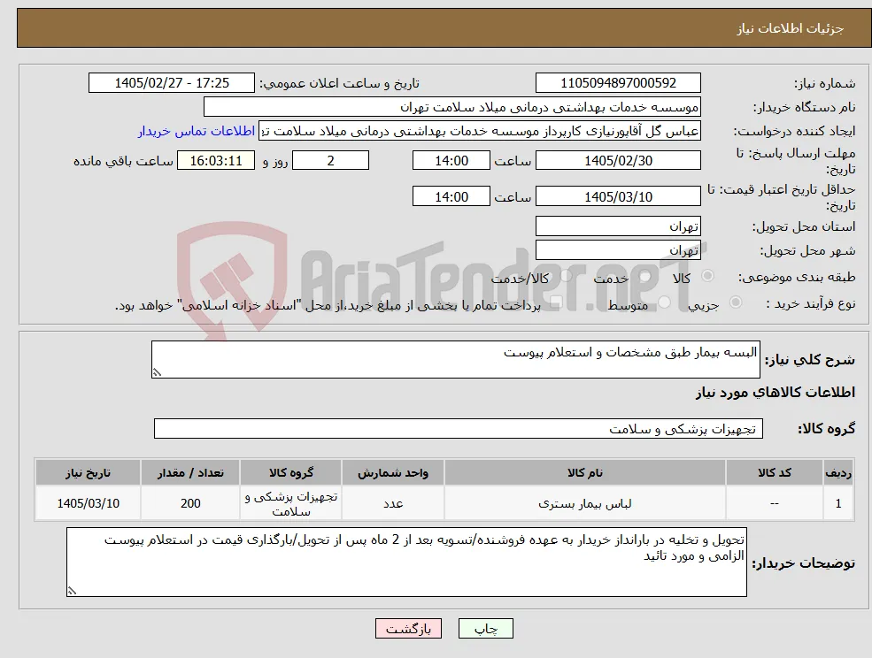 نیاز کالا-البسه بیمار طبق مشخصات و استعلام پیوست