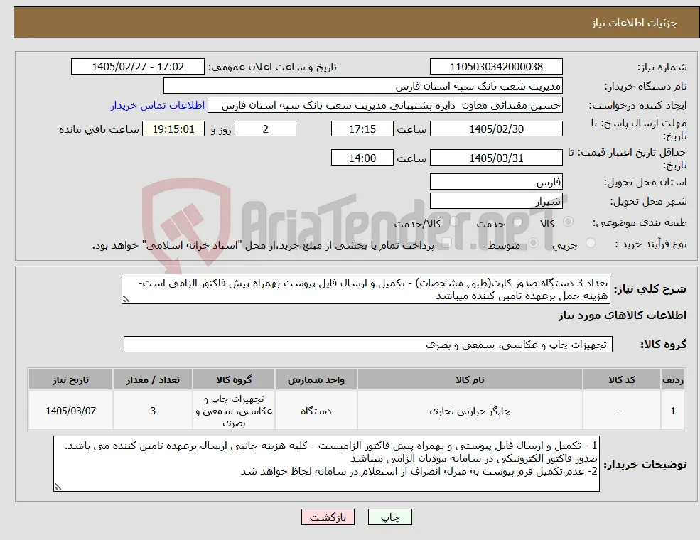 نیاز کالا-تعداد 3 دستگاه صدور کارت(طبق مشخصات) - تکمیل و ارسال فایل پیوست بهمراه پیش فاکتور الزامی است- هزینه حمل برعهده تامین کننده میباشد