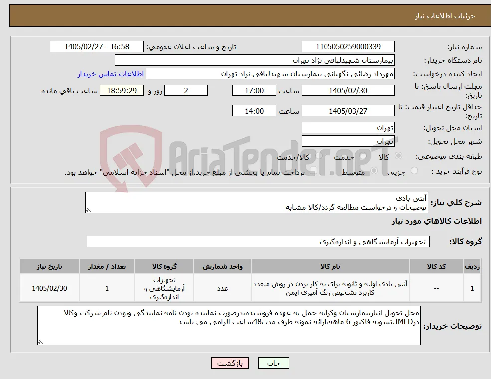 نیاز کالا-آنتی بادی توضیحات و درخواست مطالعه گردد/کالا مشابه