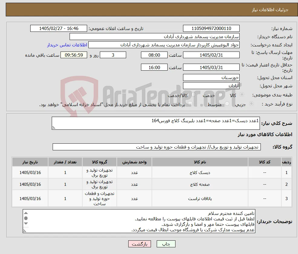 نیاز کالا-1عدد دیسک=1عدد صفحه=1عدد بلبرینگ کلاچ فورس164