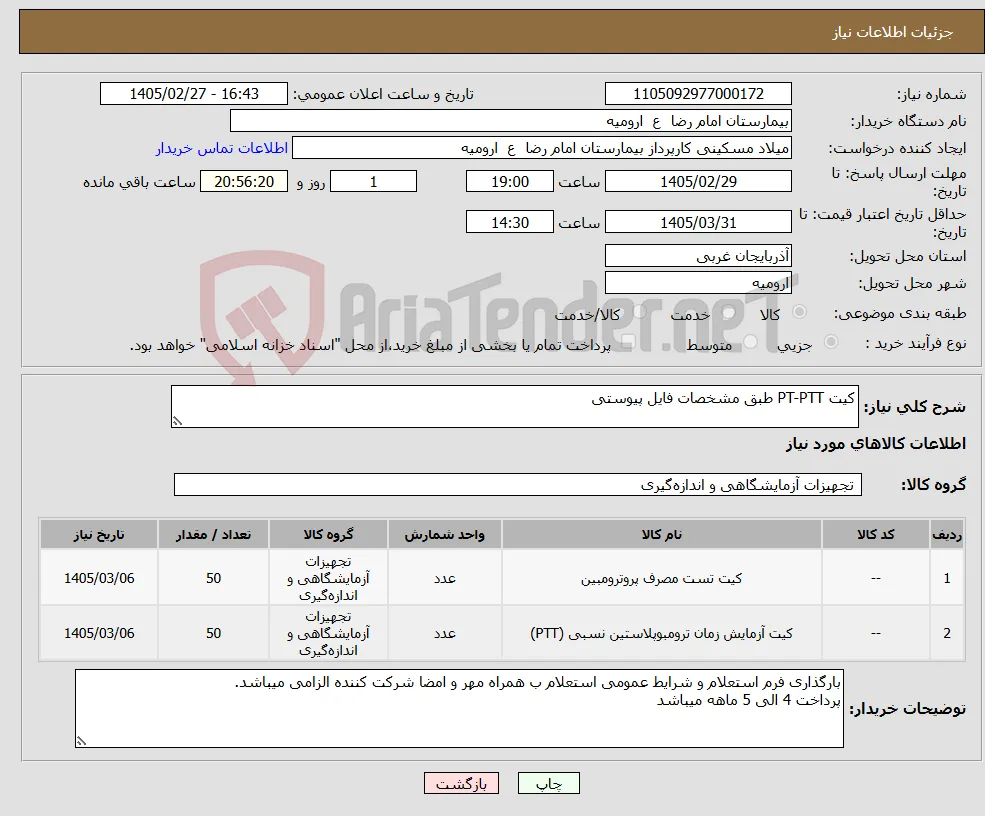 نیاز کالا-کیت PT-PTT طبق مشخصات فایل پیوستی