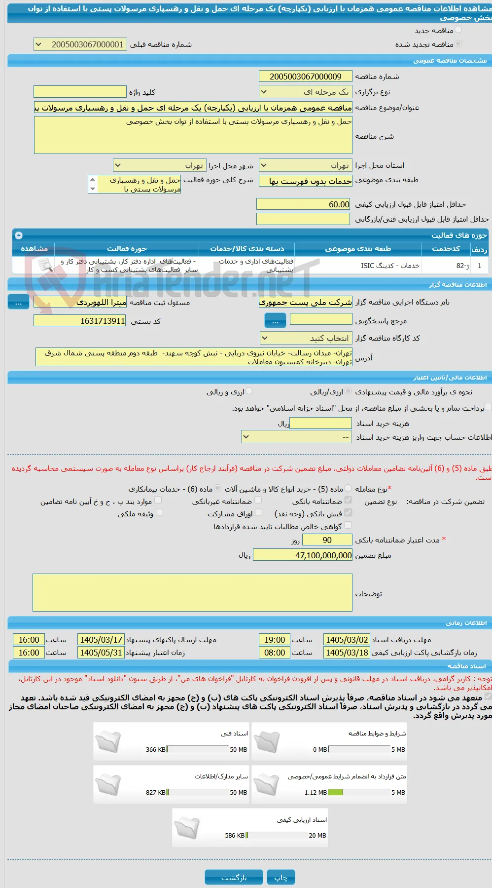 مناقصه عمومی همزمان با ارزیابی (یکپارچه) یک مرحله ای حمل و نقل و رهسپاری مرسولات پستی با استفاده از توان بخش خصوصی