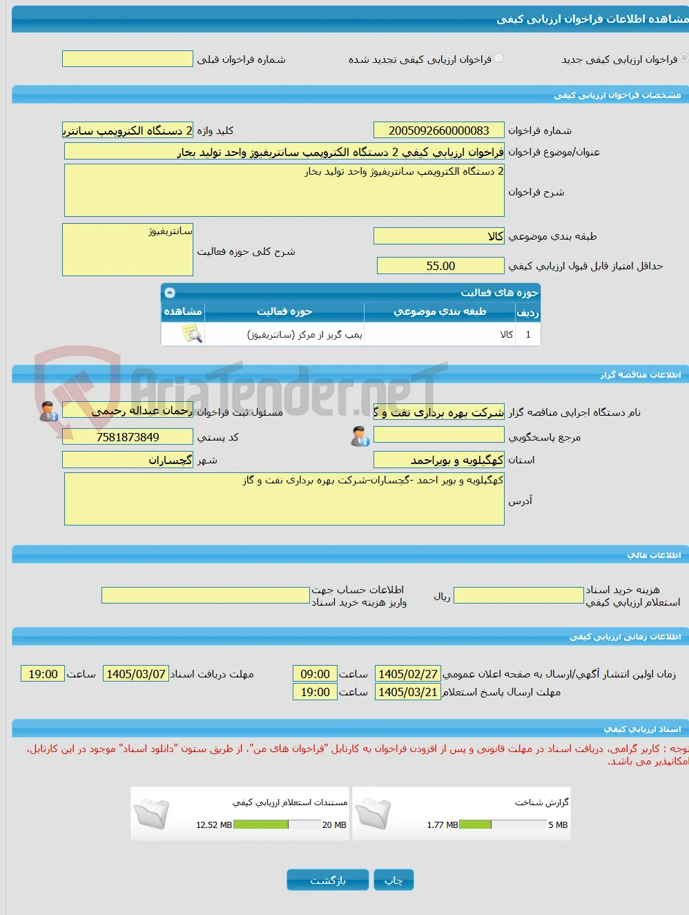 فراخوان ارزیابی کیفی 2 دستگاه الکتروپمپ سانتریفیوژ واحد تولید بخار