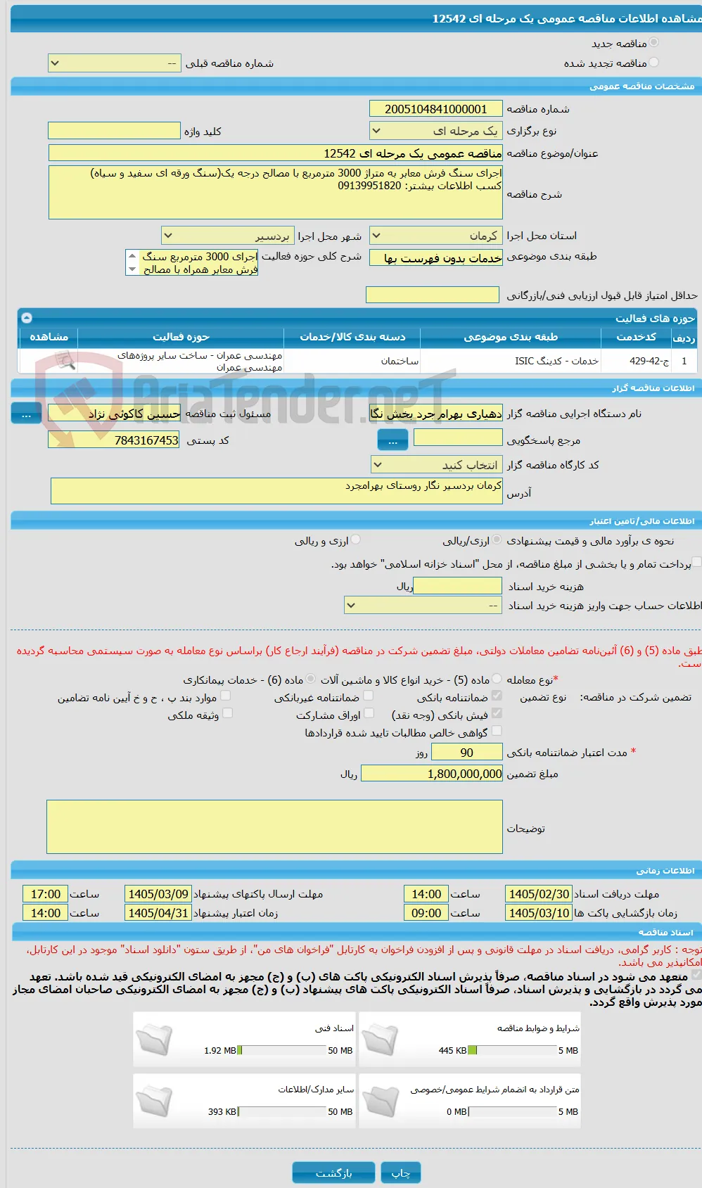 مناقصه عمومی یک مرحله ای 12542