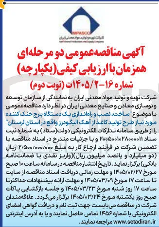 ساخت نصب و راه اندازی یک دستگاه برج خنک کننده مورد نیاز طرح تولید کاغذ از آهک