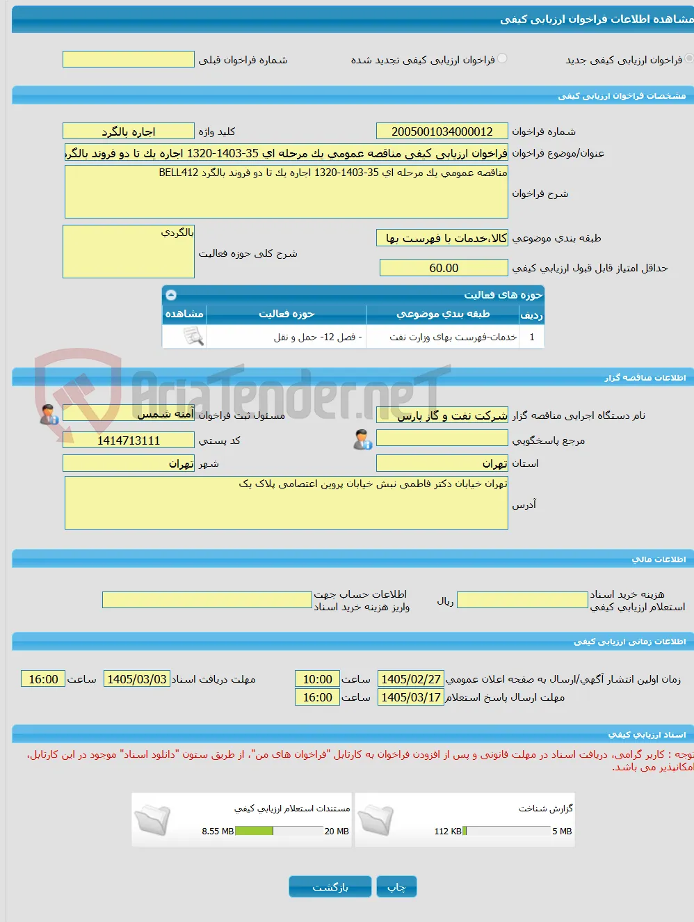 فراخوان ارزیابی کیفی مناقصه عمومی یک مرحله ای 35-1403-1320 اجاره یک تا دو فروند بالگرد BELL412 