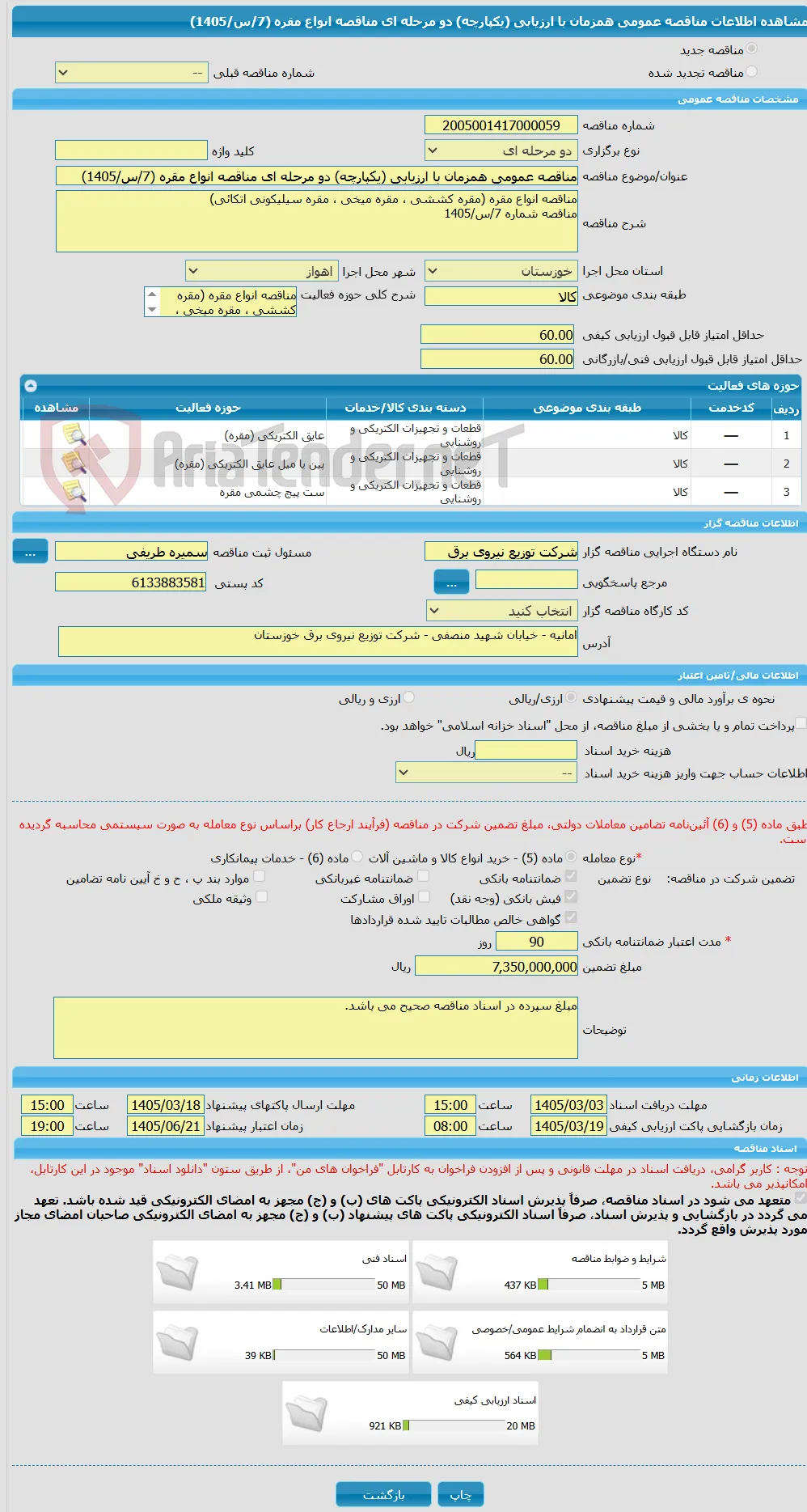 مناقصه عمومی همزمان با ارزیابی (یکپارچه) دو مرحله ای مناقصه انواع مقره (7/س/1405)