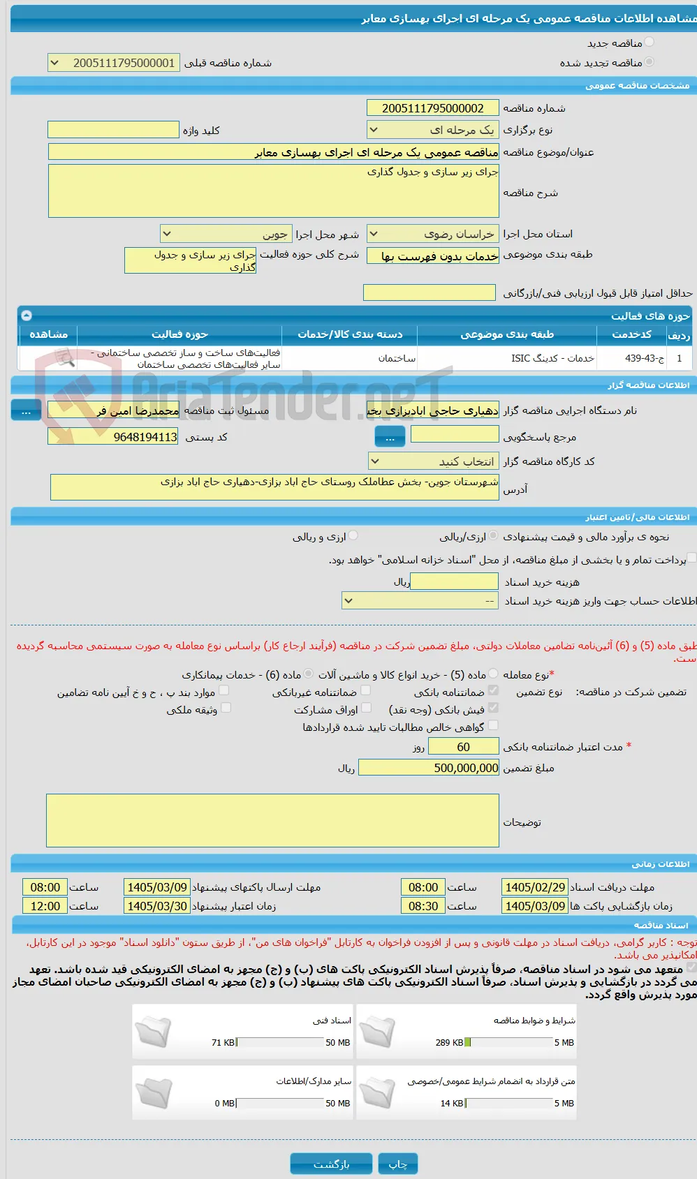 مناقصه عمومی یک مرحله ای اجرای بهسازی معابر