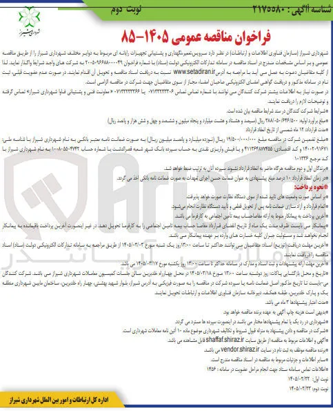 سرویس تعمیر نگهداری و پشتیبانی تجهیزات رایانه ای مربوط به دوایر مختلف