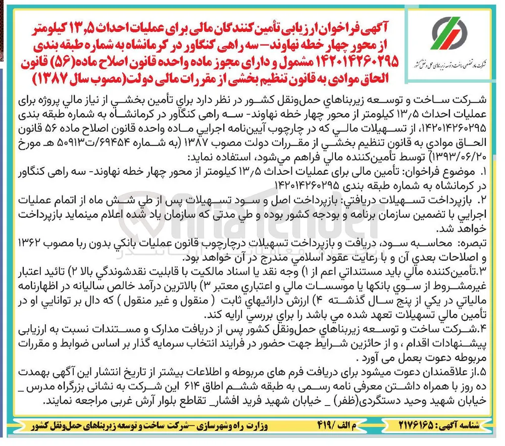 تأمین مالی برای عملیات احداث ۱۳٫۵ کیلومتر از محور