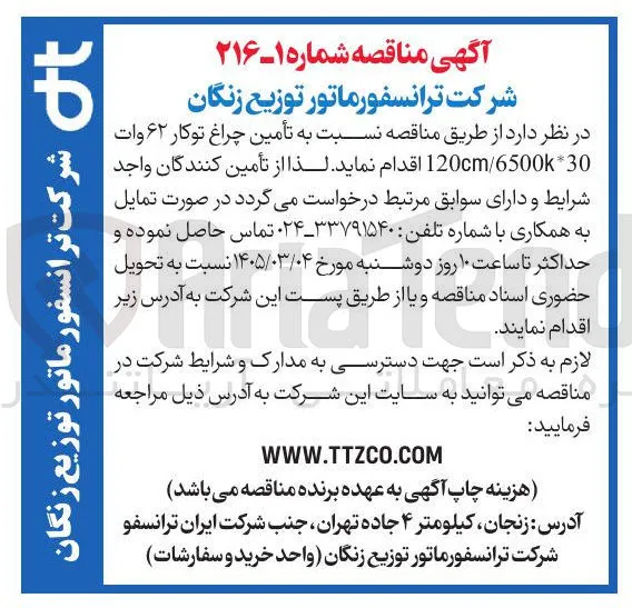تأمین چراغ توکار ۶۲ وات 30*120cm/6500k 