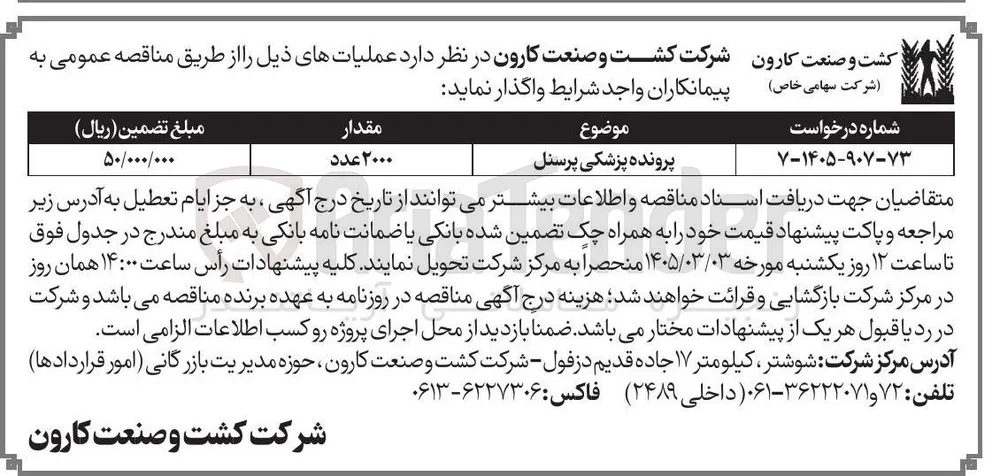 واگذاری پرونده پزشکی پرسنل